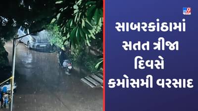 Rain Breaking : સાબરકાંઠા જિલ્લામાં સતત ત્રીજા દિવસે વાતાવરણમાં પલટો, મોડી રાત્રે કેટલાક વિસ્તારોમાં ગાજવીજ સાથે વરસાદ