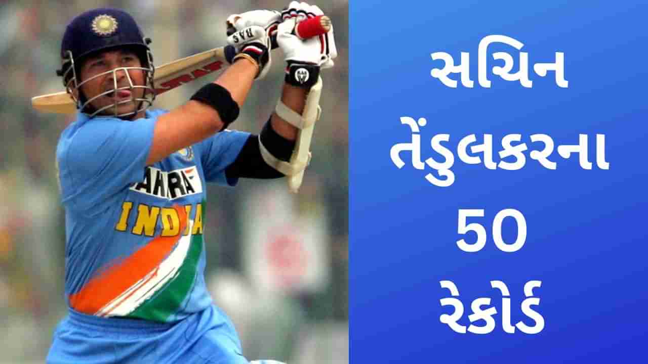 Sachin Tendulkar Birthday: સચિન તેંડુલકરના 50 જબરદસ્ત રેકોર્ડ, જેમાંથી મોટાભાગે તૂટવા મુશ્કેલ!