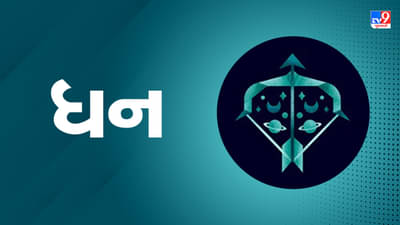 Horoscope Today Sagittarius: ધન રાશિના જાતકોને આજે કાર્યક્ષેત્રે પ્રમોશન મળવાની સંભાવના, રોકાણ કરવા માટે સમય યોગ્ય