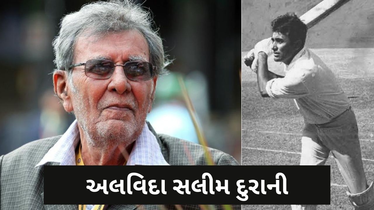 Salim Durani Death: ભારતીય દિગ્ગજ પૂર્વ ક્રિકેટર સલીમ દુરાનીનુ અવસાન, ચાહકોની માંગ પર જમાવતા હતા છગ્ગો