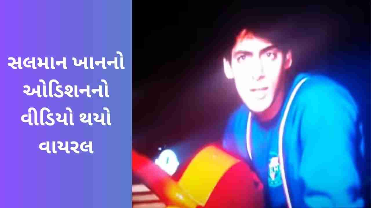 સલમાન ખાને 35 વર્ષ પહેલા આ રીતે આપ્યો હતો મૈંને પ્યાર કિયા માટે સ્ક્રીન ટેસ્ટ, જુઓ ઓડિશનનો Viral Video