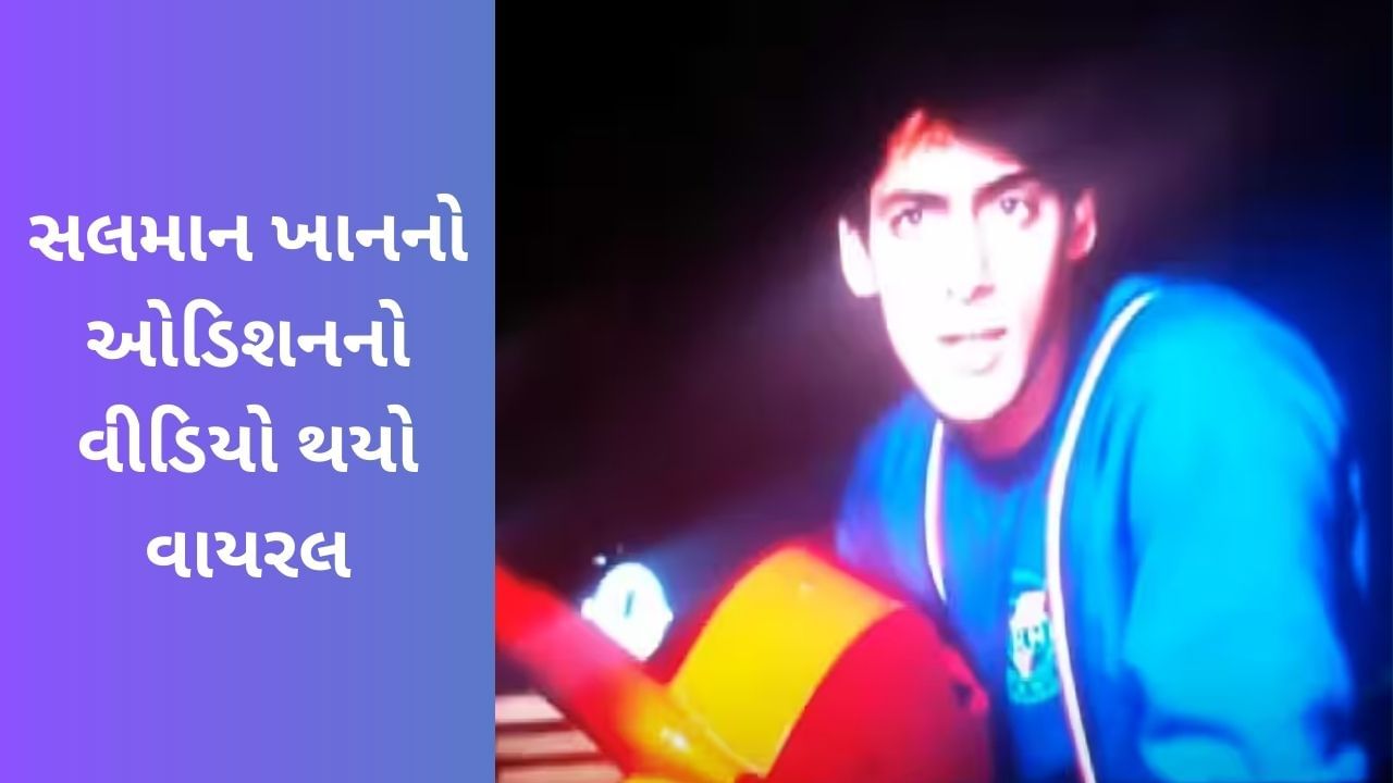 સલમાન ખાને 35 વર્ષ પહેલા આ રીતે આપ્યો હતો 'મૈંને પ્યાર કિયા માટે સ્ક્રીન ટેસ્ટ, જુઓ ઓડિશનનો Viral Video