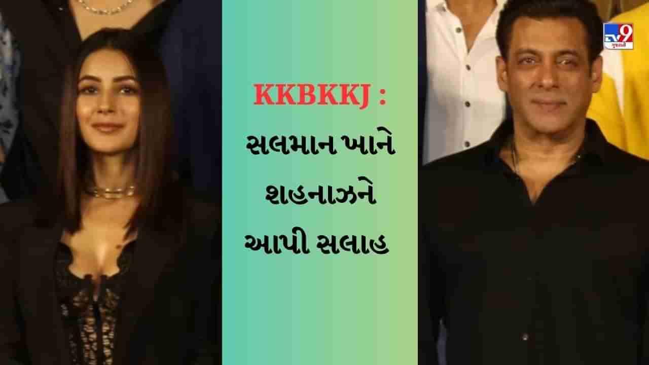 Kisi Ka Bhai Kisi Ki Jaan : સલમાન ખાને શહનાઝ ગિલને કહ્યું- મુવ ઓન કર જાઓ, મળ્યો આ જવાબ