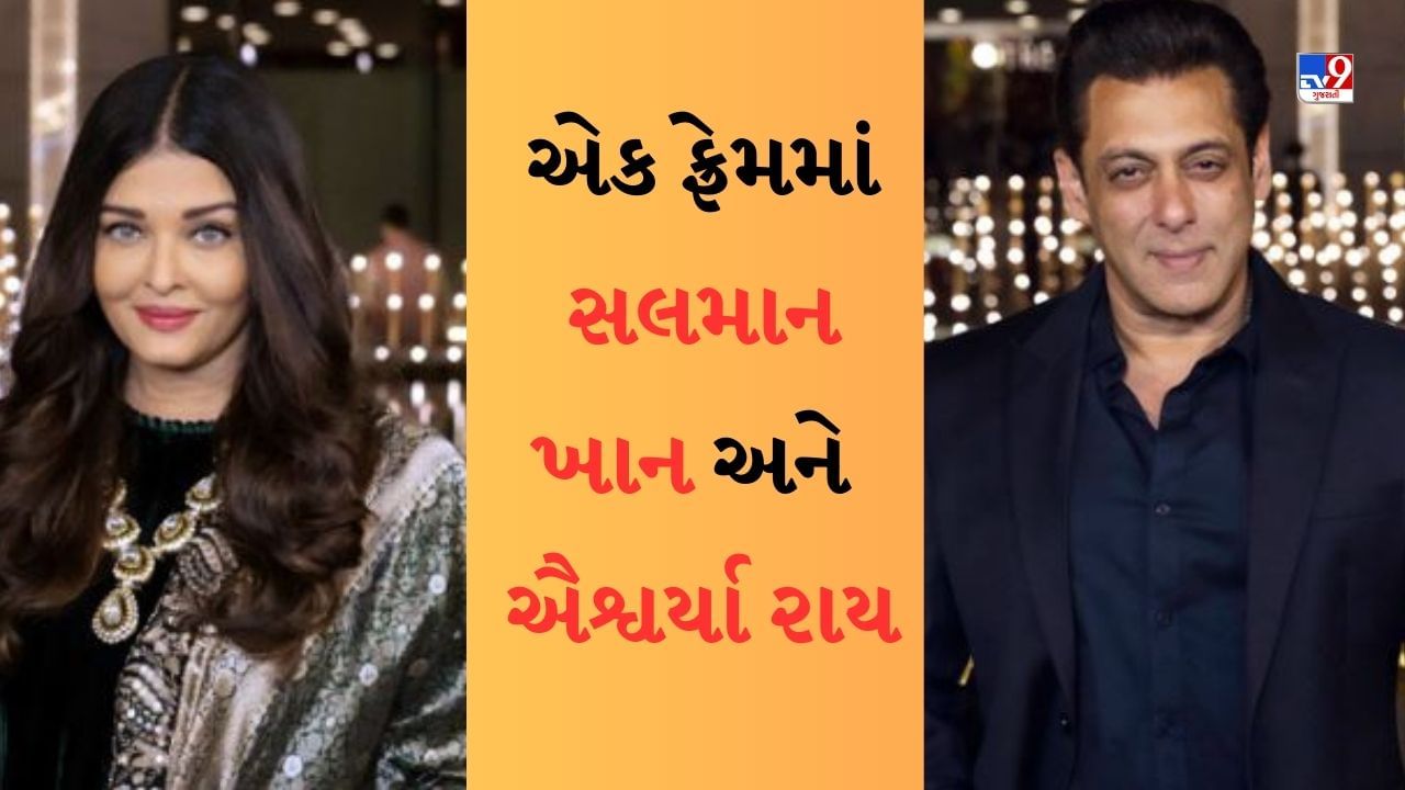 NMACC : એક ફ્રેમમાં સલમાન ખાન અને ઐશ્વર્યા રાય, વર્ષો પછી જોવા મળ્યા આટલા નજીક