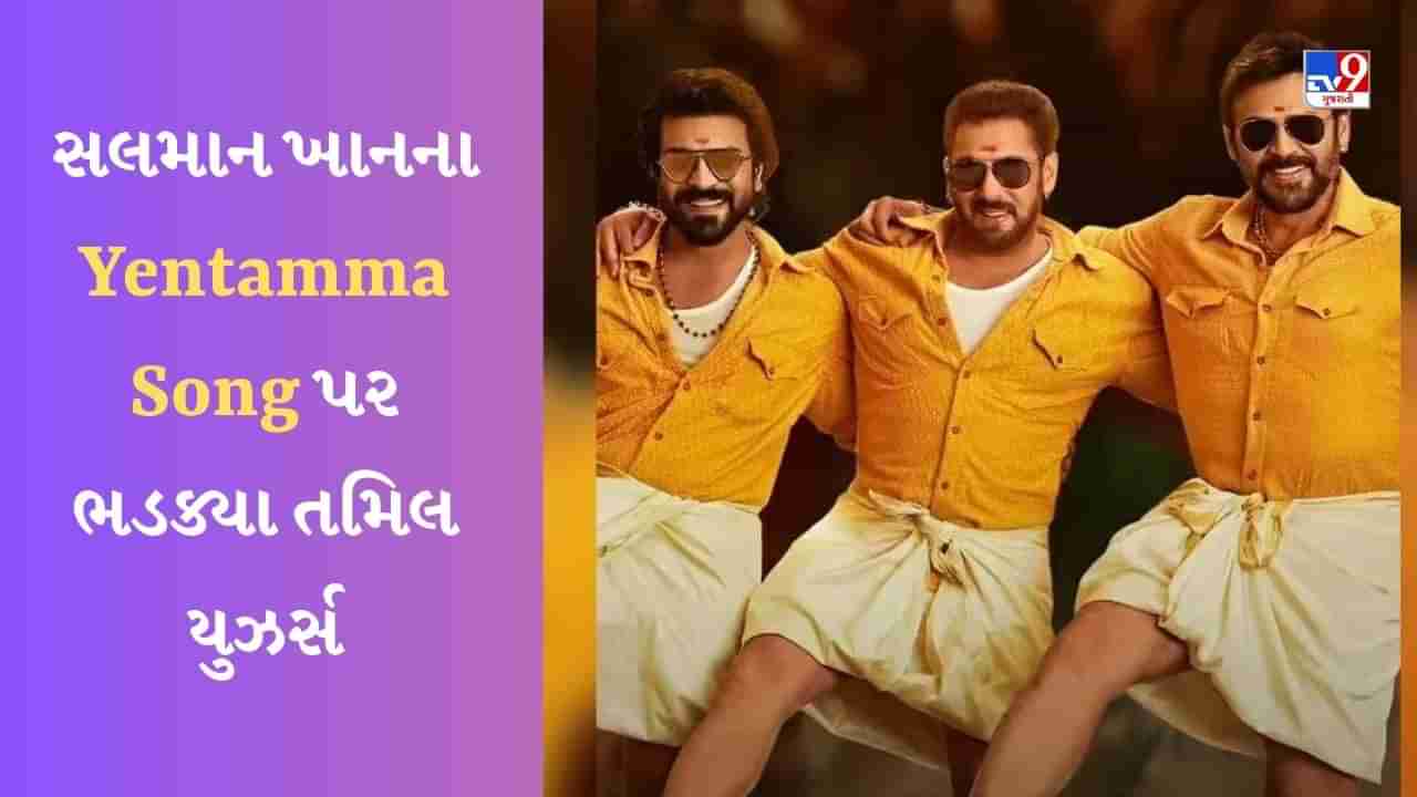 Salman Khan Yentamma Song : સલમાન ખાનના યેંતમ્મા ગીત પર ભડક્યા તમિલ યુઝર્સ, કહ્યું- સાઉથની પરંપરાનું અપમાન