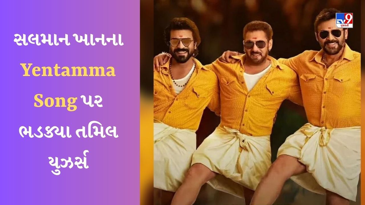 Salman Khan Yentamma Song : સલમાન ખાનના 'યેંતમ્મા ગીત' પર ભડક્યા તમિલ યુઝર્સ, કહ્યું- સાઉથની પરંપરાનું અપમાન