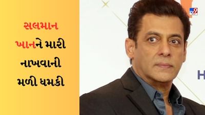 Breaking News Salman Khan Death Threat : 'રોકી ભાઈ'એ સલમાન ખાનને મારી નાખવાની ધમકી આપી, કહ્યું- 30મીએ મારી નાખીશ