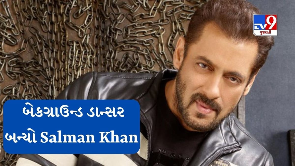 આ છે પૈસાની તાકાત, અનંત અંબાણીનો બેકગ્રાઉન્ડ ડાન્સર બન્યો Salman Khan, જુઓ Video આ છે પૈસાની તાકાત, અનંત અંબાણીનો બેકગ્રાઉન્ડ ડાન્સર બન્યો Salman Khan, જુઓ Video