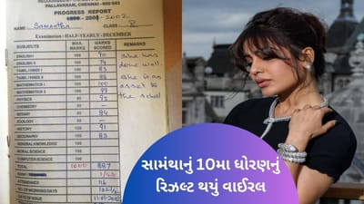Samantha Ruth Prabhuનું ધોરણ 10નું રિપોર્ટ કાર્ડ થયું વાયરલ, એક્ટ્રેસે કહ્યું- આ ફરી સામે આવી ગયું