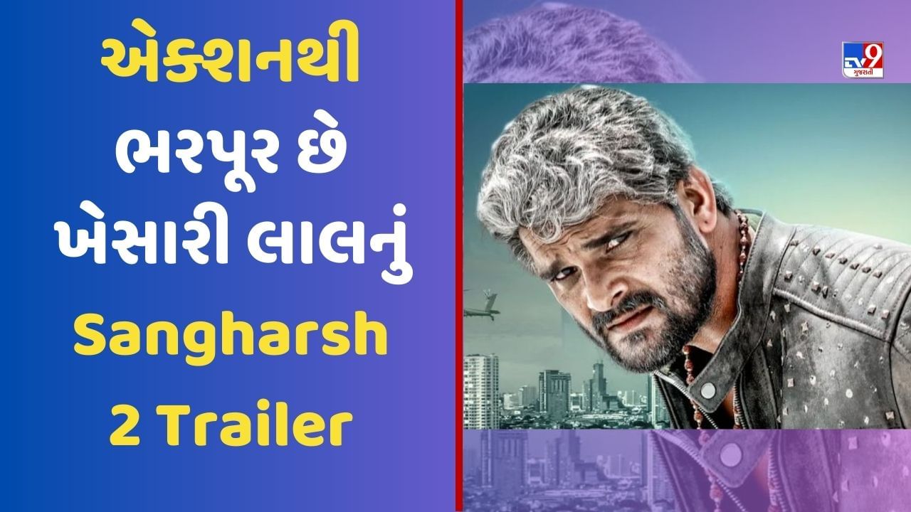 Sangharsh 2 Trailer: ખેસારી લાલની દમદાર એક્શન, પુત્રીના ડાયલોગે લૂટી લાઈમલાઈટ