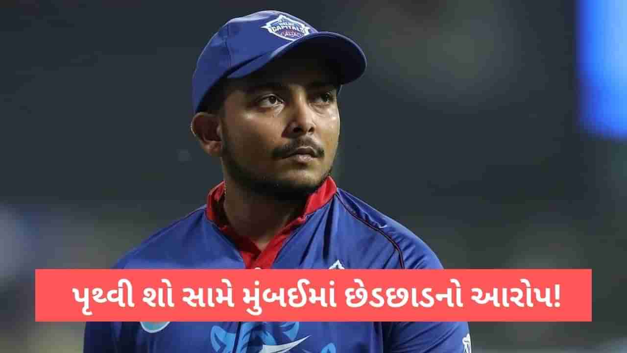 Prithvi Shaw Case: પૃથ્વી શો સામે મુશ્કેલી, મોડલ સાથે છેડછાડ કરવાનો આરોપ, મુંબઈમાં દાખલ થયો કેસ!