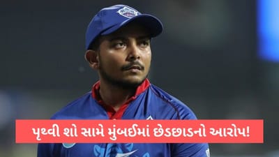 Prithvi Shaw Case: પૃથ્વી શો સામે મુશ્કેલી, મોડલ સાથે છેડછાડ કરવાનો આરોપ, મુંબઈમાં દાખલ થયો કેસ!