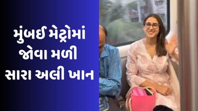 Sara Ali Khan: મુંબઈ મેટ્રોમાં સામાન્ય છોકરીની જેમ બેઠેલી જોવા મળી સારા અલી ખાન, શેર કરી તસવીર