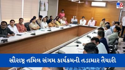 Gir somnath: તમિલ સંગમની પ્રથમ બેચ સોમનાથના કરશે દર્શન, સોમનાથ મંદિર ખાતે યોજાનારા ડ્રોન શો સહિતના વિવિધ કાર્યક્રમની તૈયારીઓ શરૂ