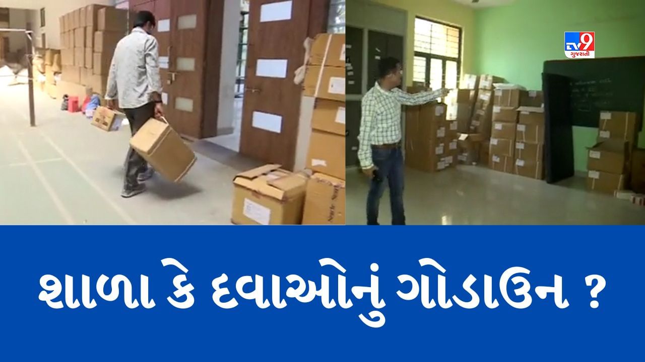 Gujarati Video: રાજકોટની એક શાળા બની દવાઓનું ગોડાઉન! 9 કરોડના ખર્ચે બનેલી શાળા ખાઇ રહી છે ધૂળ