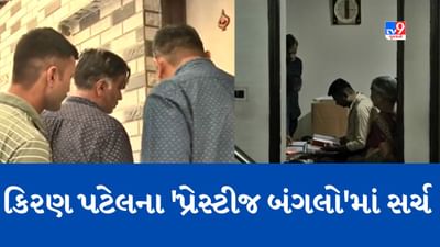 Gujarati Video : કિરણ પટેલને સાથે રાખી ક્રાઇમ બ્રાંચે પ્રેસ્ટીજ બંગલોમાં કરી તપાસ, બેંક એકાઉન્ટ સહિતના દસ્તાવેજોની કરી ચકાસણી