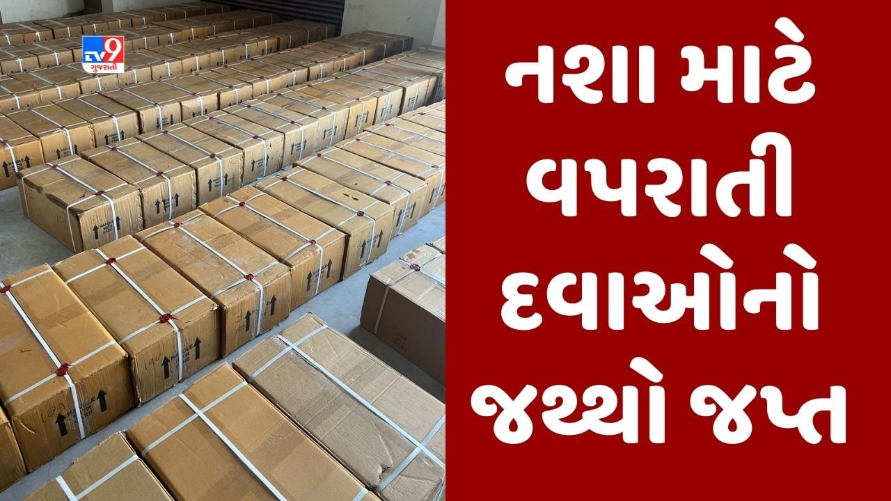 Breaking News: અમદાવાદના ચાંગોદરના ગોડાઉનમાં કેન્દ્રીય નાર્કોટિક્સ વિભાગે પાડ્યા દરોડા, નશા માટે વપરાતી દવાઓનો જથ્થો સીઝ કરાયો