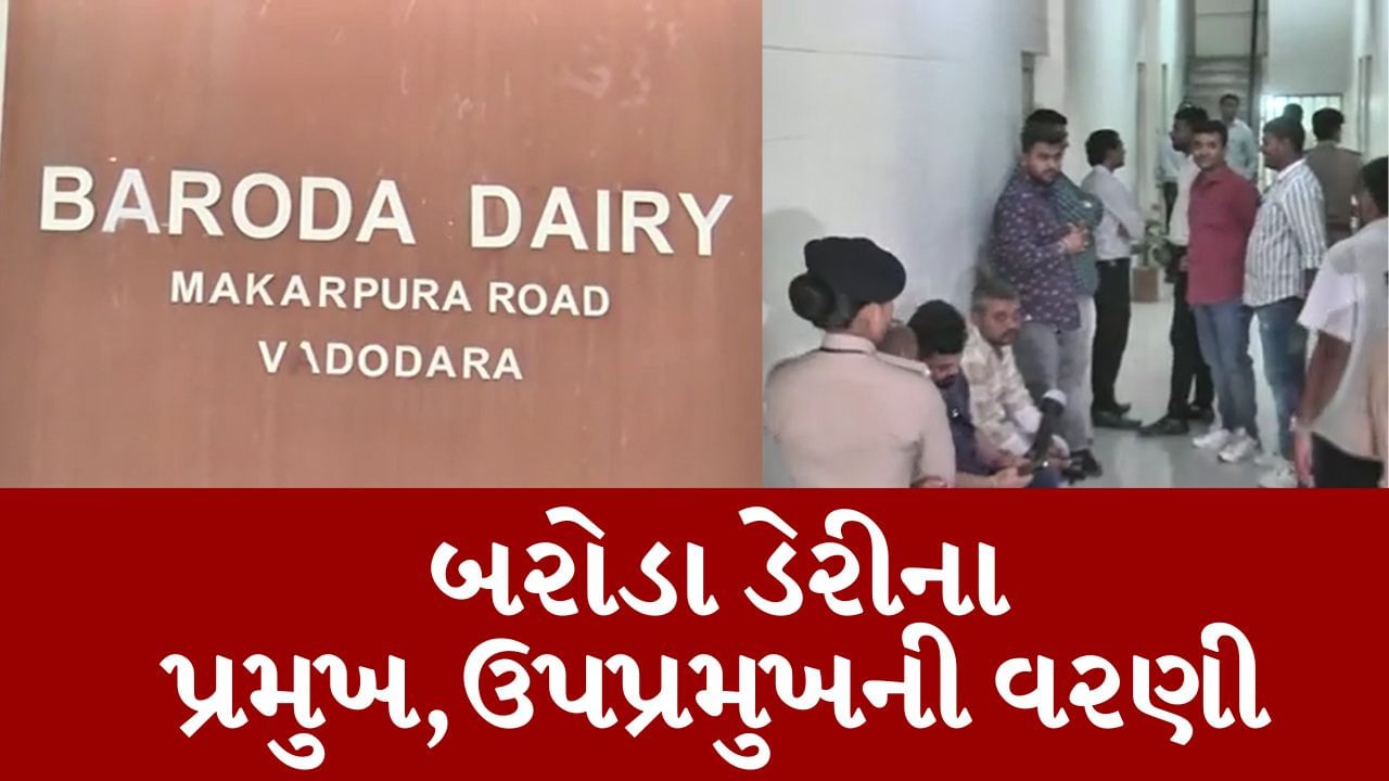 Breaking News : બરોડા ડેરીના ચેરમેન બન્યા સતીષ પટેલ, વાઇસ ચેરમેન પદે ક્રિપાલસિંહની વરણી