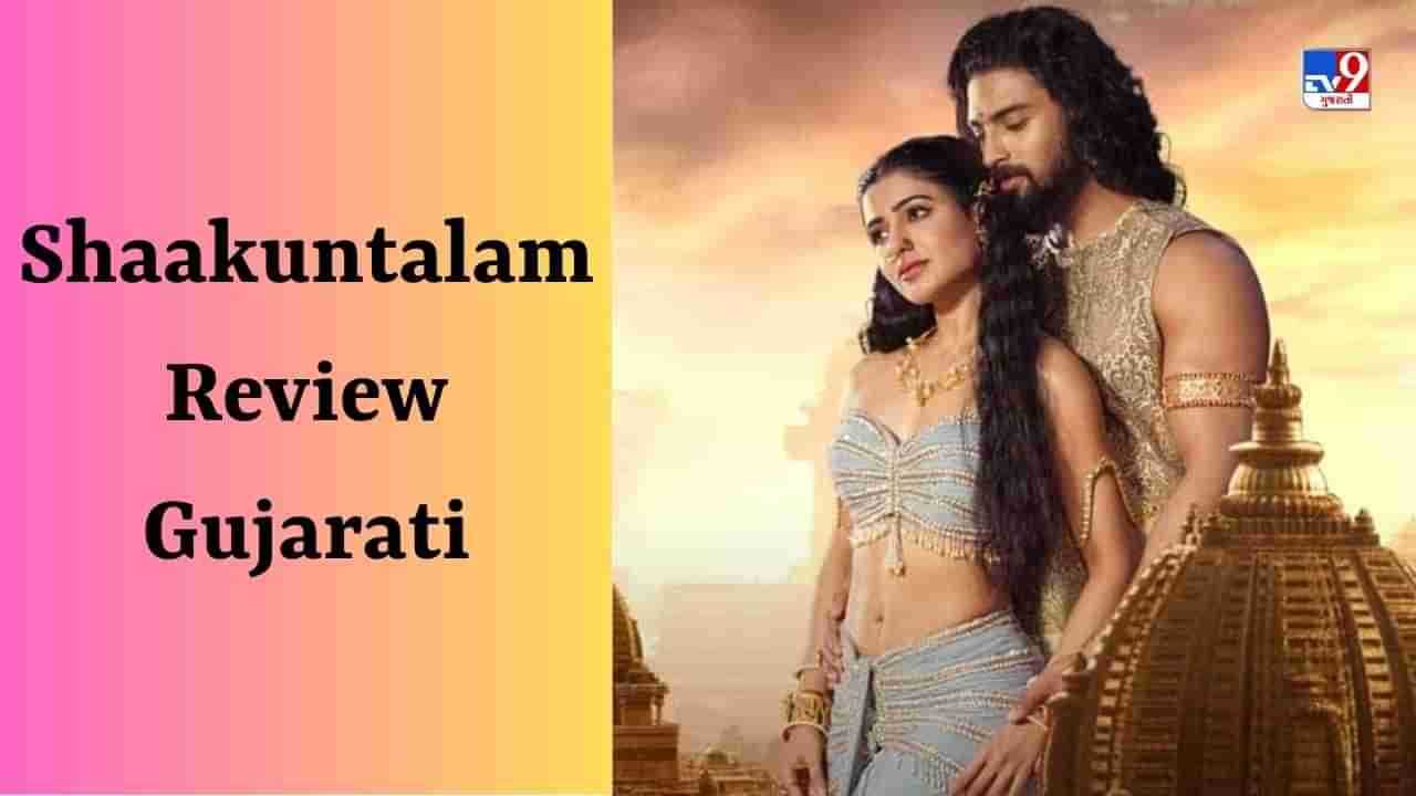 Shaakuntalam Review : સામંથા અને અલ્લુ અરહાએ જીત્યા દિલ, વાંચો ફિલ્મ શાકુંતલમનો રિવ્યુ