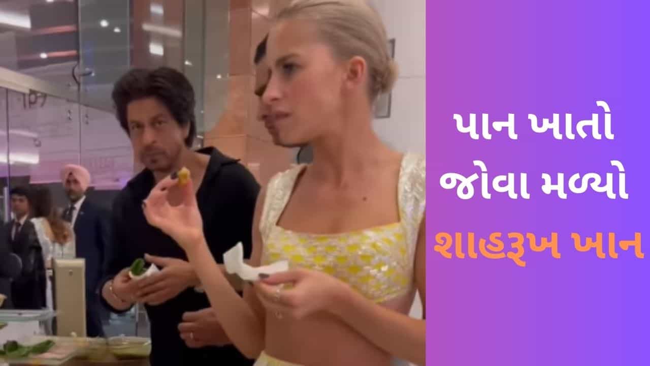 Viral Video: મુકેશ અંબાણીની ઈવેન્ટમાં પાન ખાતો જોવા મળ્યો શાહરૂખ ખાન, વીડિયોને જોઈને ફેન્સ થઈ ગયા ખુશ