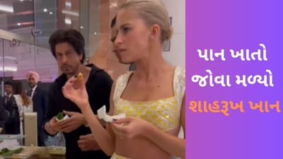 Viral Video: મુકેશ અંબાણીની ઈવેન્ટમાં પાન ખાતો જોવા મળ્યો શાહરૂખ ખાન, વીડિયોને જોઈને ફેન્સ થઈ ગયા ખુશ