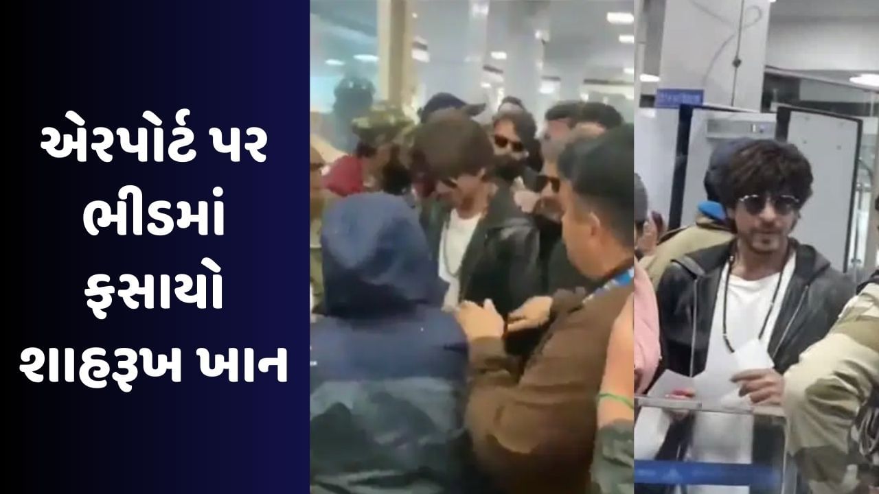 Viral Video: શ્રીનગર એરપોર્ટ પર ભીડમાં ફસાયો શાહરૂખ ખાન, વીડિયો જોઈને ફેન્સે કર્યા વખાણ