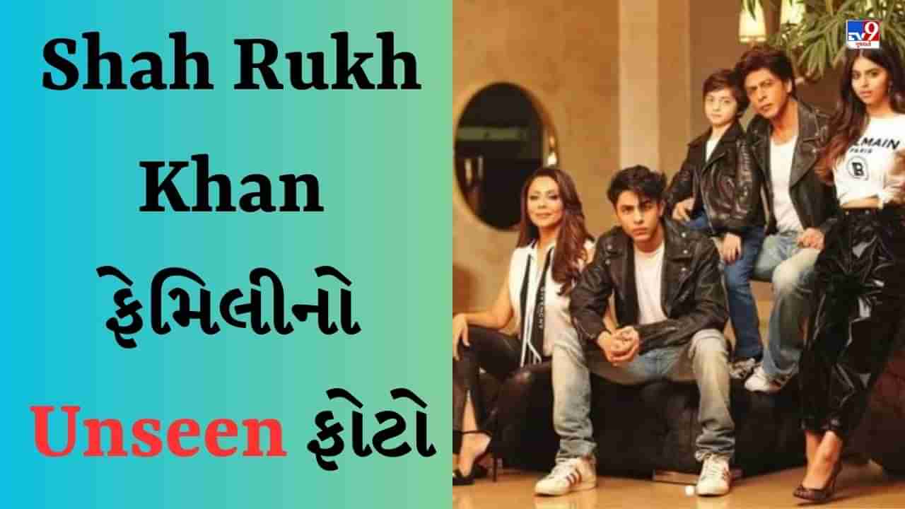 શું તમે Shah Rukh Khan ફેમિલીના Unseen ફોટો જોયા છે? ફેન્સે કહ્યું - હમારી પઠાણ ફેમિલી