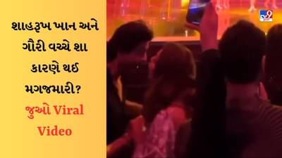 NMACC ઇવેન્ટમાં મહેમાનો વચ્ચે થઈ શાહરૂખ ખાન અને ગૌરીની લડાઈ ? Video થઈ રહ્યો છે Viral