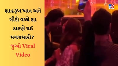 NMACC ઇવેન્ટમાં મહેમાનો વચ્ચે થઈ શાહરૂખ ખાન અને ગૌરીની લડાઈ ? Video થઈ રહ્યો છે Viral