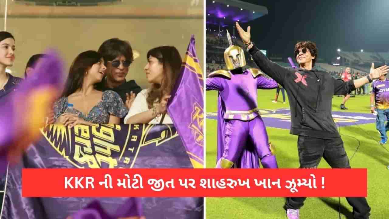 KKR એ RCB પર મોટી જીત મેળવતા જ ઝૂમી ઉઠ્યો પઠાણ, ઈડન ગાર્ડન્સમાં શાહરુખ ખાન સાથે પુત્રી સુહાના અને શનાયા, Video