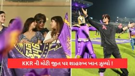 KKR એ RCB પર મોટી જીત મેળવતા જ ઝૂમી ઉઠ્યો 'પઠાણ', ઈડન ગાર્ડન્સમાં શાહરુખ ખાન સાથે પુત્રી સુહાના અને શનાયા, Video KKR એ RCB પર મોટી જીત મેળવતા જ ઝૂમી ઉઠ્યો 'પઠાણ', ઈડન ગાર્ડન્સમાં શાહરુખ ખાન સાથે પુત્રી સુહાના અને શનાયા, Video