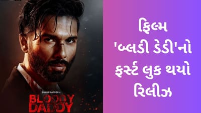 Bloody Daddy: એક્શન ફિલ્મ 'બ્લડી ડેડી'નો ફર્સ્ટ લુક થયો રિલીઝ, શાહિદે ટીઝરને લઈને પણ આપ્યું એક મોટું અપડેટ