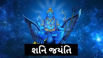 Shani Jayanti 2023: ક્યારે છે શનિ જયંતિ, જાણો કઈ પૂજા કરવાથી દૂર થશે કુંડળીના શનિ દોષ
