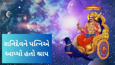 Shani Jayanti: કોણ છે શનિદેવની પત્ની? શા માટે શનિદેવની આંખમાં ન જોવાની આપવમાં આવે છે સલાહ, જાણો રોચક કથા