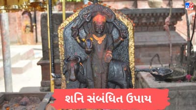 Shanivar Upay: શનિવારે આ 5 ઉપાય કરવાથી શનિ સંબંધિત બધી પરેશાનીઓ દૂર થઈ જશે, મળશે સુખ-શાંતિ