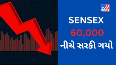 Share Market Today : વૈશ્વિક બજારોમાં ઘટાડાની અસર ભારતીય શેરબજાર ઉપર દેખાઈ, Sensex 60 હજાર નીચે સરકી ગયો