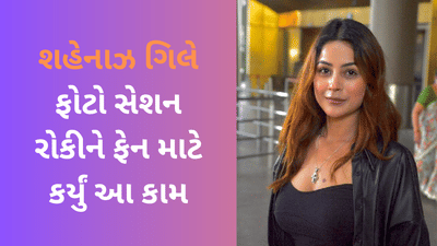 શહેનાઝ ગિલે ફોટો સેશન રોકીને ફેન માટે કર્યું આ કામ, લોકોએ કહ્યું- ફ્લાવર મત સમજના, ફાયર હૈ, જુઓ Video