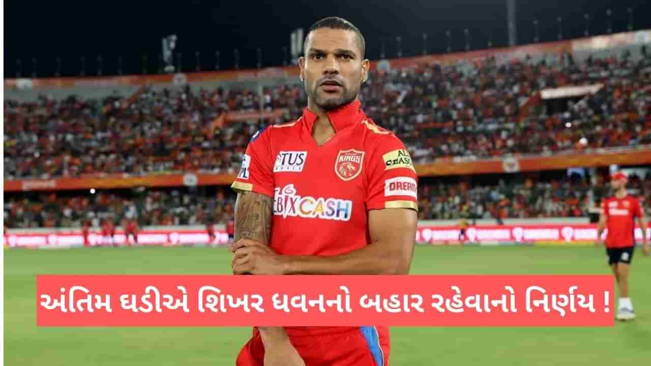 IPL 2023: શિખર ધવન લખનૌ સુપર કિંગ્સ સામેની મેચથી બહાર, પંજાબનો કેપ્ટન અંતિમ સમયે હટી ગયો!