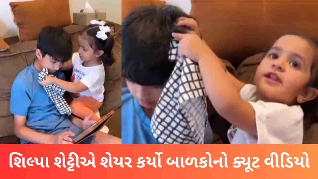 Cute Viral Video: ભાઈ વિયાનને ઈજા થઈ ત્યારે બહેન સમિષાએ કર્યું આ કામ, ફેન્સે કર્યા વખાણ, જુઓ વીડિયો