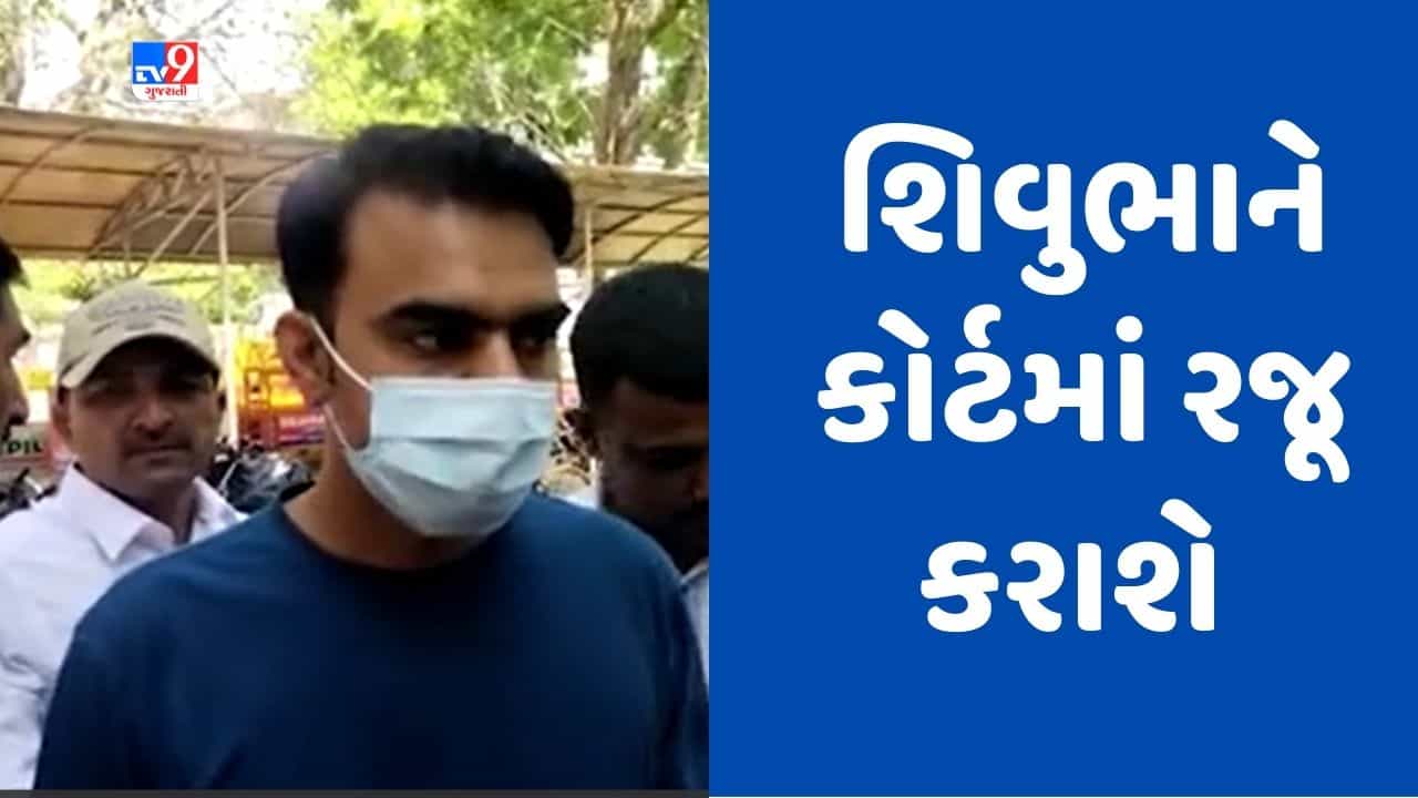 Gujarati video : ડમી કૌભાંડ મામલે થયેલા તોડકાંડ કેસમાં યુવરાજસિંહના સાળા શિવુભાને કોર્ટમાં રજૂ કરાશે, પોલીસ રિમાન્ડ માગશે