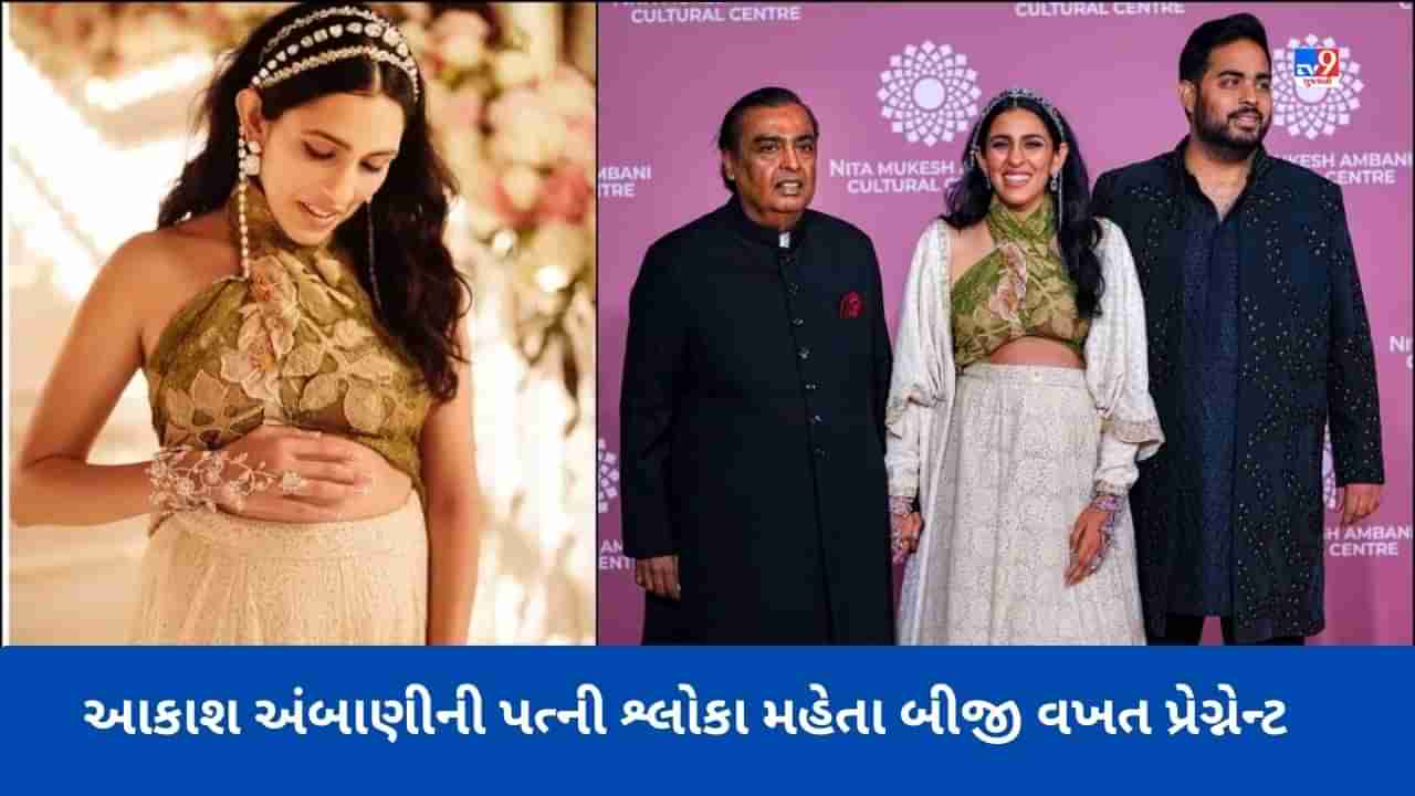 અંબાણી પરિવારમાં ફરી ગુંજશે કિલકારી, આકાશ અંબાણીની પત્ની શ્લોકા મહેતા બીજી વખત પ્રેગ્નેન્ટ, જુઓ Photo