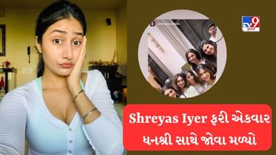 IPL 2023 : શ્રેયસ અય્યર ફરી એકવાર ચહલની પત્ની ધનશ્રી સાથે જોવા મળ્યો, ચાહકોએ સોશિયલ મીડિયા પર લીધો ક્લાસ