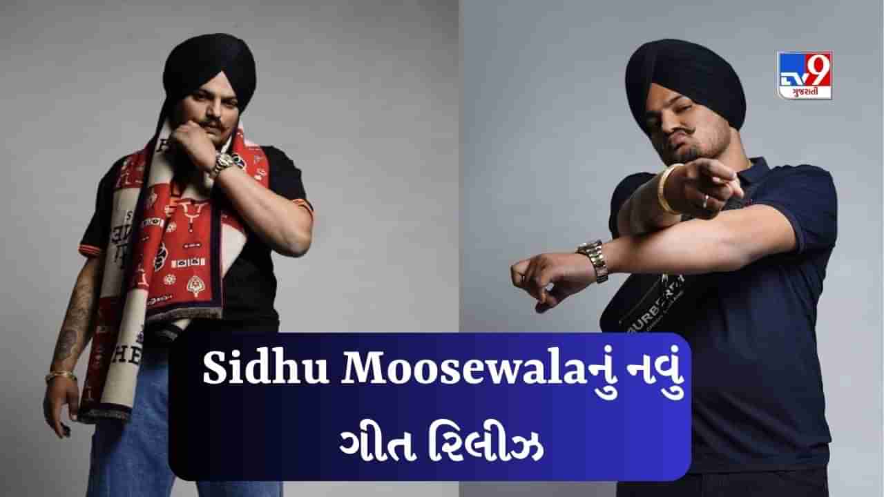 Sidhu Moosewala Song : સિદ્ધુ મુસેવાલાનું નવું ગીત રિલીઝ, માત્ર 15 મિનિટમાં 1 મિલિયન વ્યૂઝ મળ્યા