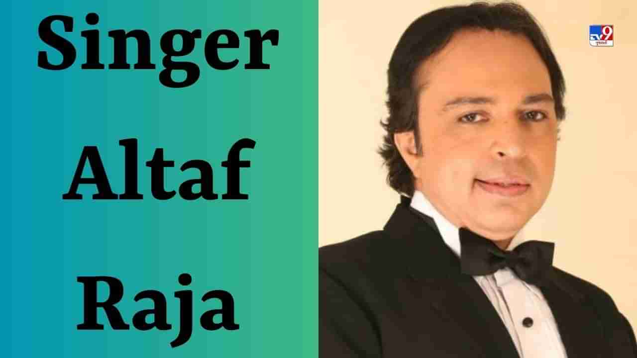 Singer Altaf Raja : તુમ તો ઠહરે પરદેસી ગીત ગાનારા અલ્તાફ રાજા અત્યારે ક્યાં છે? તેણે ગુજરાતીમાં પણ ગાયા છે ગીતો