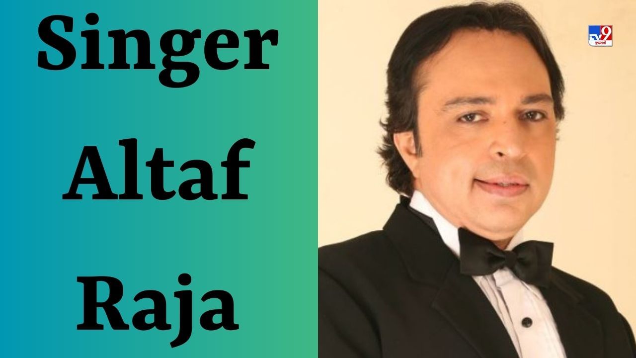Singer Altaf Raja : 'તુમ તો ઠહરે પરદેસી' ગીત ગાનારા અલ્તાફ રાજા અત્યારે ક્યાં છે? તેણે ગુજરાતીમાં પણ ગાયા છે ગીતો
