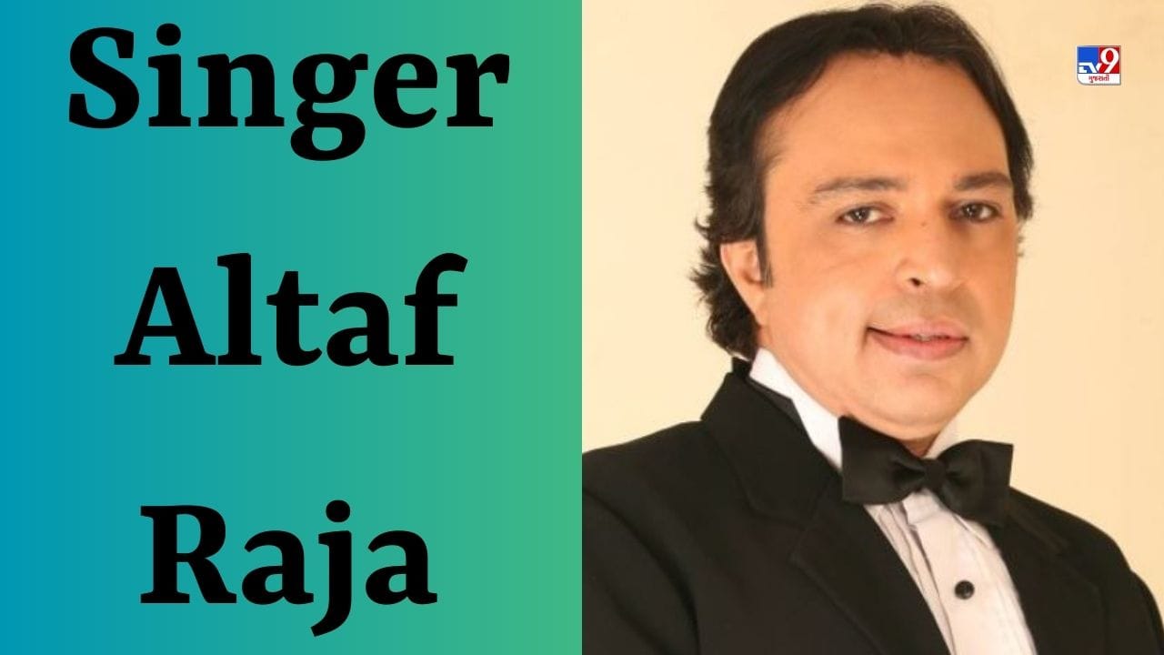 Mustafeez Raja Singer Singer Altaf Raja : 'તુમ તો ઠહરે પરદેસી' ગીત ગાનારા અલ્તાફ રાજા અત્યારે ...