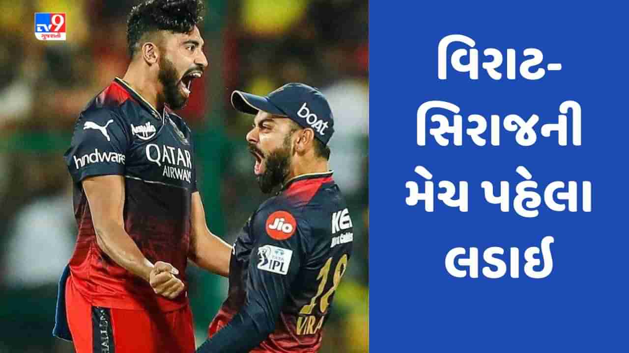 IPL 2023: વિરાટ કોહલી-મોહમ્મદ સિરાજ વચ્ચે જામી જોરદાર જંગ, મેચ પહેલા આ શું થયુ? જુઓ Video