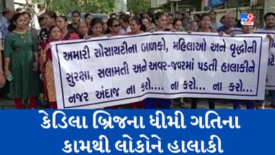 Gujarati Video : અમદાવાદના કેડિલા બ્રિજના ધીમી ગતિએ ચાલતા કામથી રહીશો પરેશાન, રેલી કાઢીને લોકોએ રોષ વ્યક્ત કર્યો