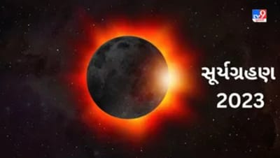 Solar Eclipse 2023 : આજે વર્ષનું પ્રથમ સૂર્યગ્રહણ, જાણો સમય અને તેની અસર વિશે