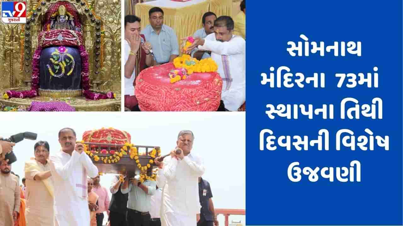 Gir Somnath: આદિ જ્યોર્તિલિંગ સોમનાથ મંદિરનો 73 મો સ્થાપના તિથિ દિવસ: સોમનાથ મહાદેવની ધ્વજા પૂજા, સરદાર વંદના, દિપમાળા, સહિતના વિશેષ કાર્યક્રમ યોજાયા